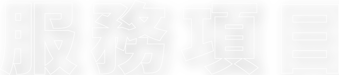 服務項目