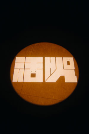客製 LOGO 投影燈 / 地面動態 Logo