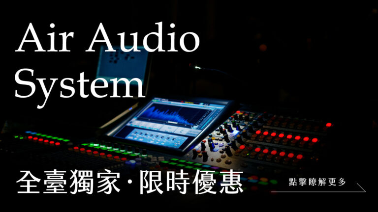 Air Audio System 全臺獨家 限時優惠
