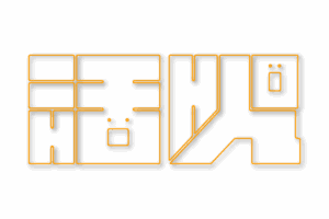 活火製作
