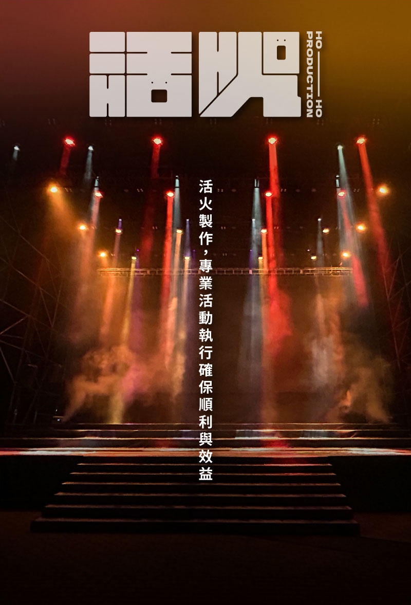 活火製作，專業活動執行確保順利與效益