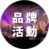 案例分類_品牌活動