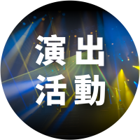 案例分類_演出活動