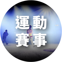 案例分類_運動賽事